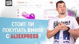 ПОКУПАТЬ или НЕТ? | Обзор Микрофона BM800 с Aliexpress!