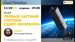 Лекция Александра Хохлова "Первый частный спутник Санкт-Петербурга"