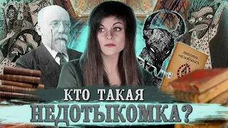 Федор Сологуб — Мелкий бес | Параноидальный роман Серебряного века [В двух словах]