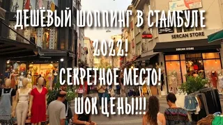 ДЕШЁВЫЙ ШОППИНГ В СТАМБУЛЕ😱|ТУРЦИЯ 2022|СЕКРЕТНОЕ МЕСТО ДЛЯ МЕСТНЫХ|ШОК ЦЕНЫ!