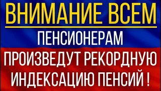 Пенсионерам произведут Рекордную Индексацию Пенсий!  Названы сроки нового повышения выплат!