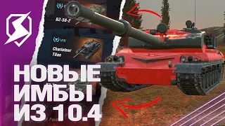 НОВЫЕ ИМБЫ в ОБНОВЛЕНИИ 10.4 в Tanks Blitz (танкс блиц)