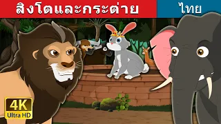 ခြင်္သေ့ နှင့် ယုန်ကလေး | The Lion and the Hare Story in Myanmar | Myanmar Fairy Tales
