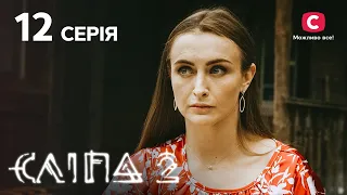 Слепая 2 сезон 12 серия: Мастер на все руки | МИСТИКА | СЕРИАЛ 2022