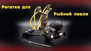 Рогатка для рыбалки  Fishing slingshot