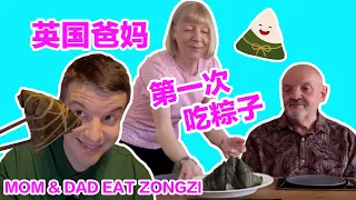 Mom & Dad Eat Zongzi on their First Dragon Boat Festival / 英国爸妈第一次吃粽子过端午 博步想吃粽叶？！