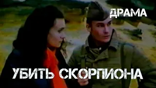 Убить скорпиона (1990) Фильм Александр Сорокин. В ролях Александр Песков, Анатолий Обухов. Драма