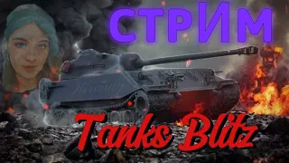 Выходные, пора выходить | Tanks Blitz - я иду к тебе