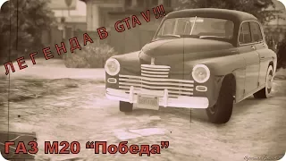 "ПОБЕДА" ГАЗ М20 в GTA V!!! Обзор модов!!!