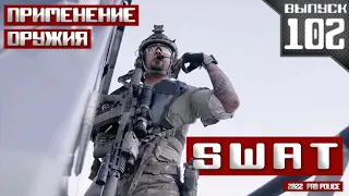 Подразделение SWAT: Can do, will do! [Выпуск 102 2022]