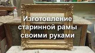 Старинная рама для картины своими руками