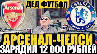 ЗАРЯДИЛ 12 000 РУБЛЕЙ НА АРСЕНАЛ-ЧЕЛСИ! ПРОГНОЗ ДЕДА ФУТБОЛА НА АПЛ, ТОЧНЫЙ СЧЁТ,КОНКУРС НА 300Р