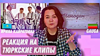 ТАТАРОЧКА СМОТРИТ СОВРЕМЕННЫЕ ТЮРКСКИЕ КЛИПЫ // Ирина Кайратовна & Shiza - Kõk Tu, Gauga - Chemodan