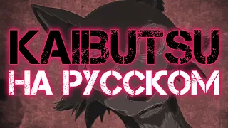 [РУССКИЕ СУБТИТРЫ] YOASOBI - Kaibutsu | Beastars Season 2 Opening Song (Russian Lyrics)