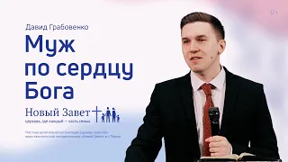 Давид Грабовенко: Муж по сердцу Бога (22 мая 2022)