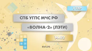 14.02.2021 | МЧС - Волна 2 | Кубок СФЛ СПб по мини-футболу 2021