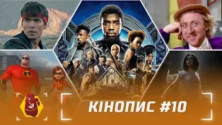 Кінопис #10: Чорна Пантера, Kung Fury, Суперсімейка 2 тощо (+ КВЕСТ)