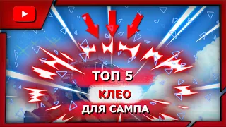 ТОП 5 КЛЕО для КОМФОРТНОЙ ИГРЫ в САМП | АРИЗОНА РП