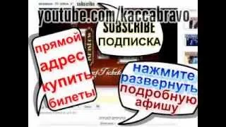 Касса Браво - Kacca Bravo Израиль