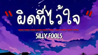 เนื้อเพลง ผิดที่ไว้ใจ - Silly Fools