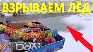 ✅ ТОП 15 ПЕТАРД НА ЛЬДУ 💥 ВЗРЫВАЕМ ЛЁД МОЩНЫМИ ПЕТАРДАМИ 💦 После мощного взрыв приехали КОПЫ 🚓