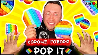 КОРОЧЕ ГОВОРЯ, ПОП ИТ [От первого лица] Игрушка антистресс POP IT