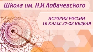 История России 10 класс 27-28 неделя Россия в конце XVIII первой четверти XIX века