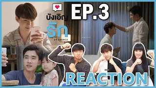 [REACTION] Love By Chance บังเอิญรัก | เมื่อความรู้สึก เริ่มอยู่เหนือเรื่องของความบังเอิญ !! EP.3