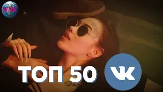 ТОП 50 ПЕСЕН ВКОНТАКТЕ | ИХ ИЩУТ ВСЕ | VK | ВК - 22 Марта 2019