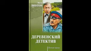 Деревенский детектив - Виль Липатов
