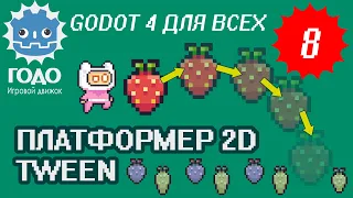 Платформер 2D: Tween GODOT 4.1 | Урок P008