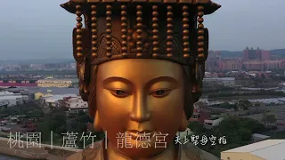 桃園市｜蘆竹鄉｜龍德宮｜天上聖母空拍