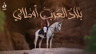 نشيد بلاد العرب أوطاني