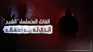 القاتل المتسلسل الشبح و الجرائم التي ارتكبها من دون أن يتم اعتقاله