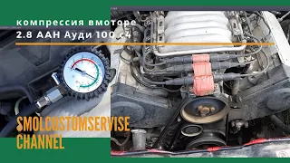 Замер компрессии в моторе 2.8 AAH Ауди 100 С4 приводим в порядок мотор ч.2