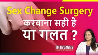 Sex Change Surgery in India || Right✔️Or Wrong❌ | Dr. Neha Mehta