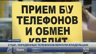 В Казахстане 3 тыс. украденных телефонов вернули владельцам