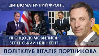 Візит Держсекретаря США в Київ. Про що домовилися Зеленський і Блінкен |ПОЛІТКЛУБ Віталія Портникова