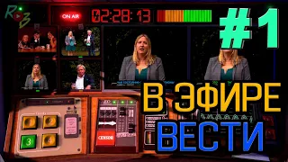 🎥Not For Broadcast - #1 - Первый эфир