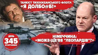 💥🇩🇪Німеччина: нові «Леопарди», старі – забирайте усе! 🔥ЦРУ: критичні 6 місяців. 345 день