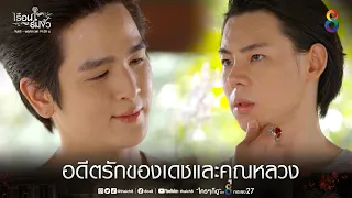 คุณหลวงนึกถึงอดีตรักกับเดช | HIGHLIGHT เรือนร่มงิ้ว EP17 | ช่อง8