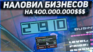 НАЛОВИЛ БИЗНЕСОВ НА 400.000.000$$$ // ЛОВЛЯ ДОМОВ И БИЗНЕСОВ ПО ГОСУ arizona rp