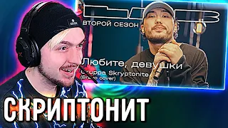 РЕАКЦИЯ на Gruppa Skryptonite feat. Therr Maitz 一 Любите девушки (Браво) / LAB с Антоном Беляевым