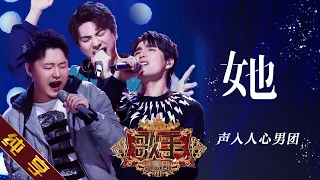 【纯享版】声入人心男团《她》 《歌手2019》第10期 Singer EP10【湖南卫视官方HD】