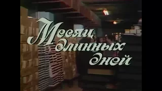 Месяц длинных дней ( 2 серия 1979 год)