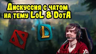 Дискуссия с чатом о LoL и DotA