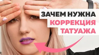 Коррекция татуажа, зачем она нужна? Можно ли обойтись без коррекции перманентного макияжа