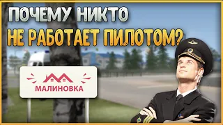 ПОЧЕМУ НИКТО НЕ РАБОТАЕТ ПИЛОТОМ?! на Малиновка РП | Malinovka RP