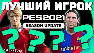 Лучший игрок PES 2021