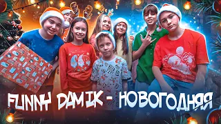 FUNNY DAMIK - НОВОГОДНЯЯ ПЕСНЯ (ПРЕМЬЕРА КЛИПА 2022)